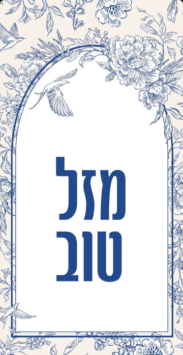 Mazel Tov Toile - Printed Guest Towel | 16 Pack
